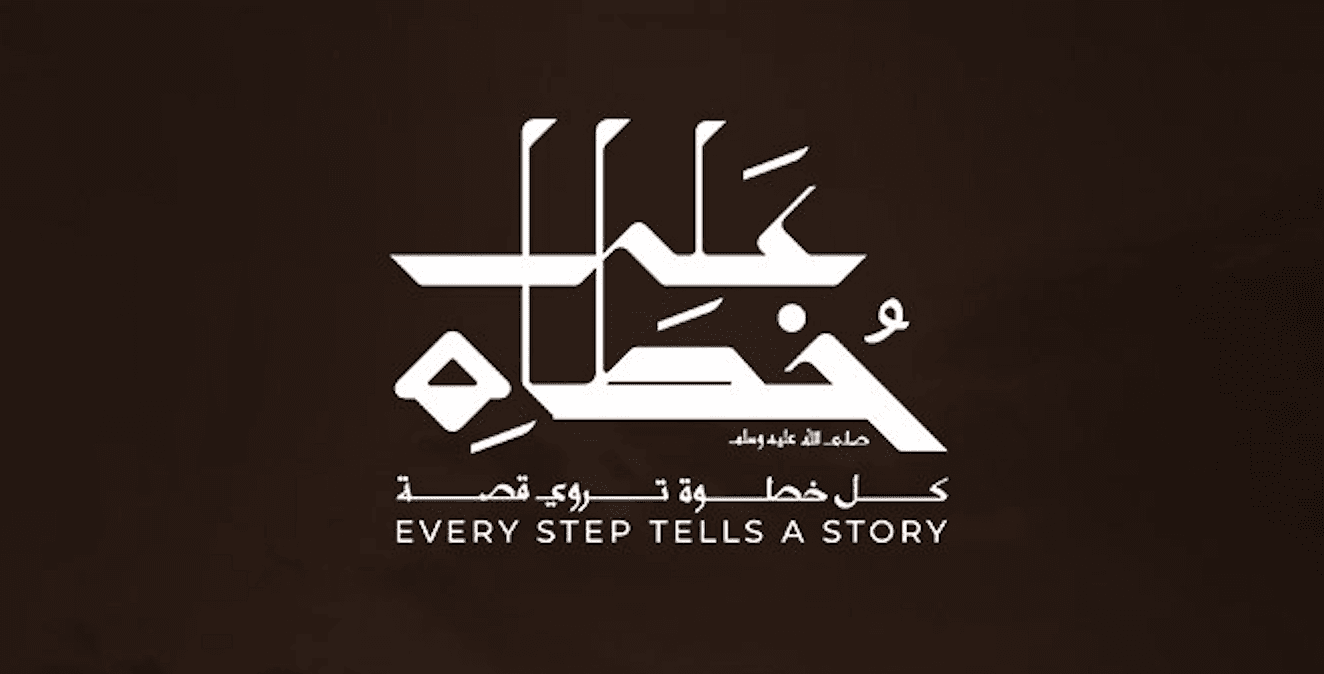 على خطاه
